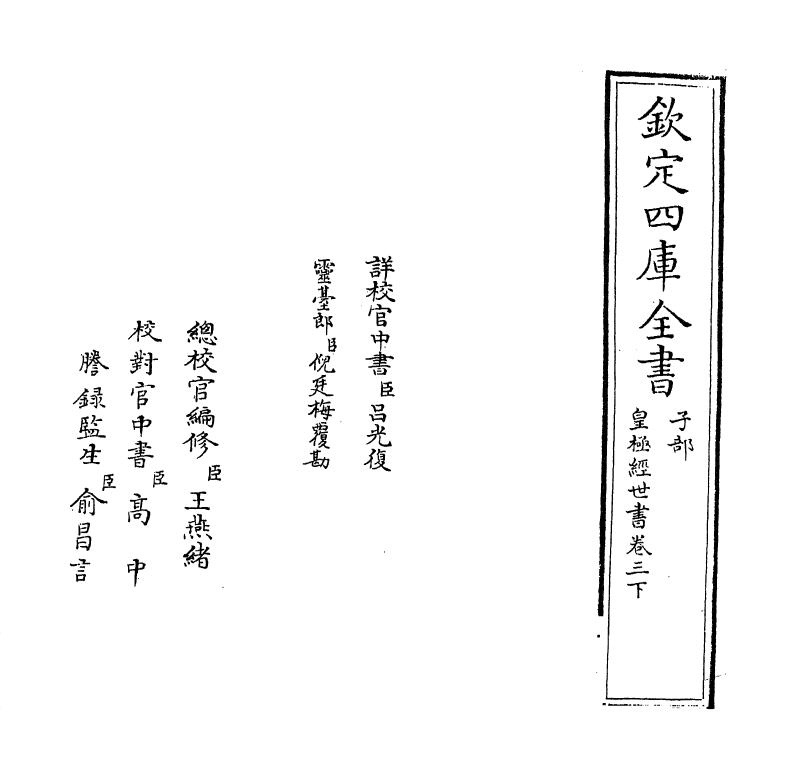 21030-皇极经世书卷三下 (宋)邵雍.pdf_第2页