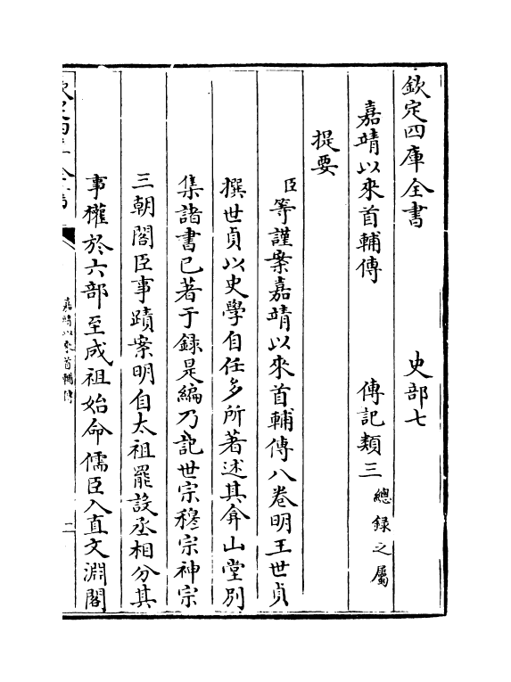 21036-嘉靖以来首辅传卷一~卷三 (明)王世贞.pdf_第3页