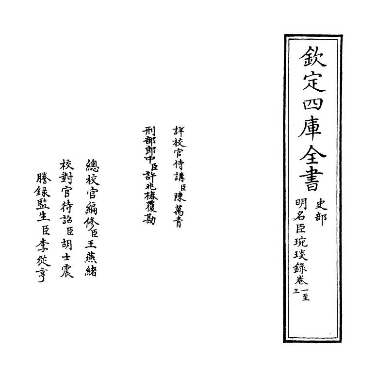 21039-明名臣琬琰录卷一~卷三 (明)徐纮.pdf_第2页