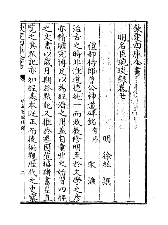 21040-明名臣琬琰录卷七~卷九 (明)徐纮.pdf_第2页