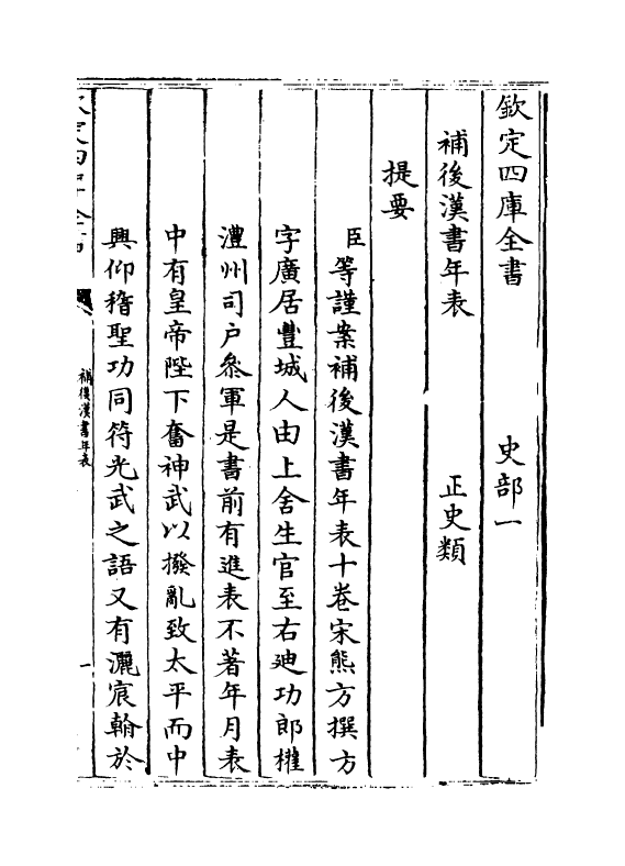 21059-补后汉书年表卷一~卷四 (宋)熊方.pdf_第3页