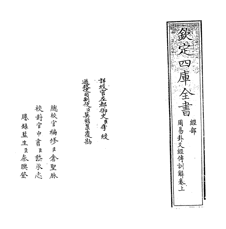 21064-周易卦爻经传训解卷上 (宋)蔡渊.pdf_第2页