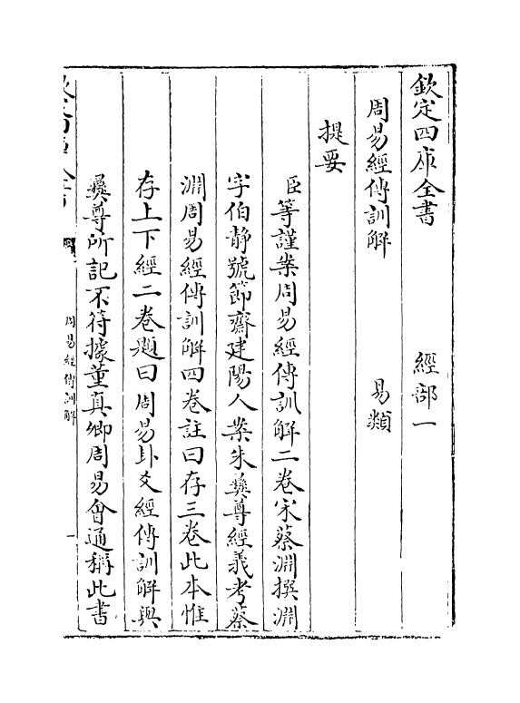 21064-周易卦爻经传训解卷上 (宋)蔡渊.pdf_第3页