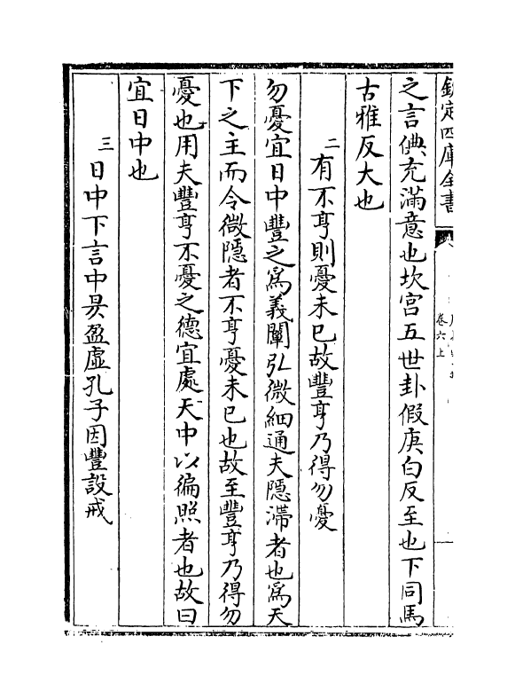 21068-周易要义卷六上~卷六下 (宋)魏了翁.pdf_第3页