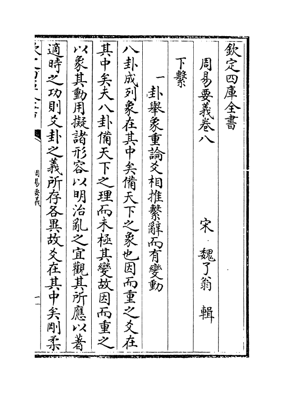 21069-周易要义卷八~卷十 (宋)魏了翁.pdf_第2页