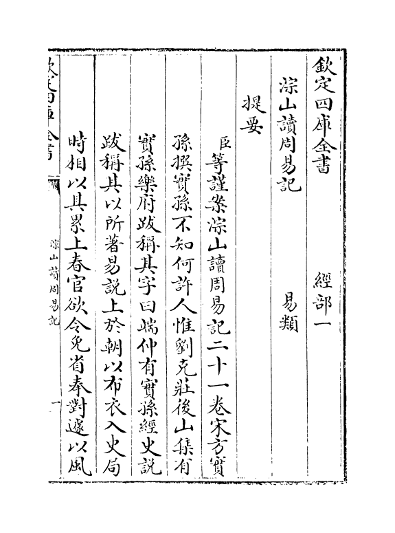 21073-淙山读周易卷一 (宋)方实孙.pdf_第3页