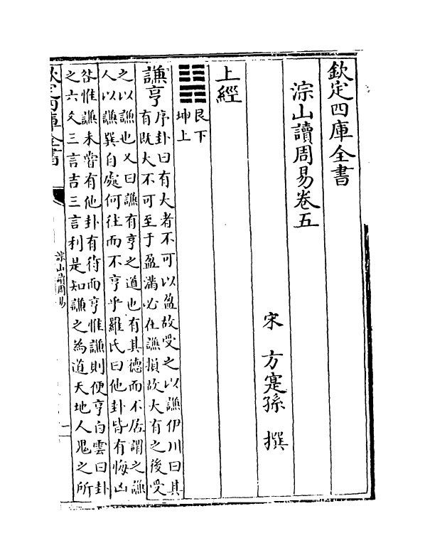 21074-淙山读周易卷五~卷七 (宋)方实孙.pdf_第2页