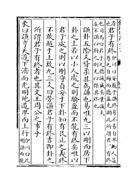 21074-淙山读周易卷五~卷七 (宋)方实孙.pdf_第3页