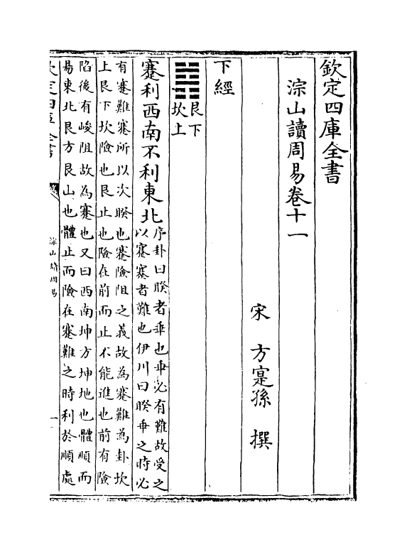 21075-淙山读周易卷十一~卷十三 (宋)方实孙.pdf_第2页