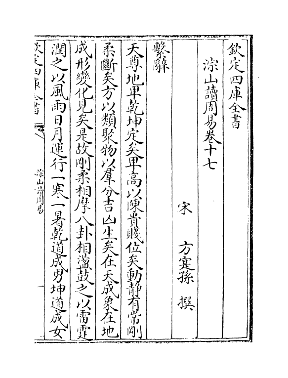 21076-淙山读周易卷十七~卷二十一 (宋)方实孙.pdf_第2页