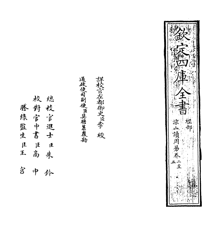 21077-淙山读周易卷二~卷四 (宋)方实孙.pdf_第2页