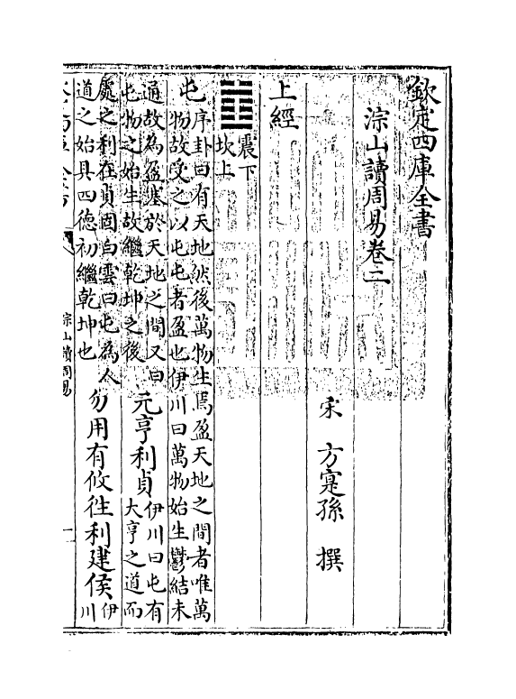 21077-淙山读周易卷二~卷四 (宋)方实孙.pdf_第3页