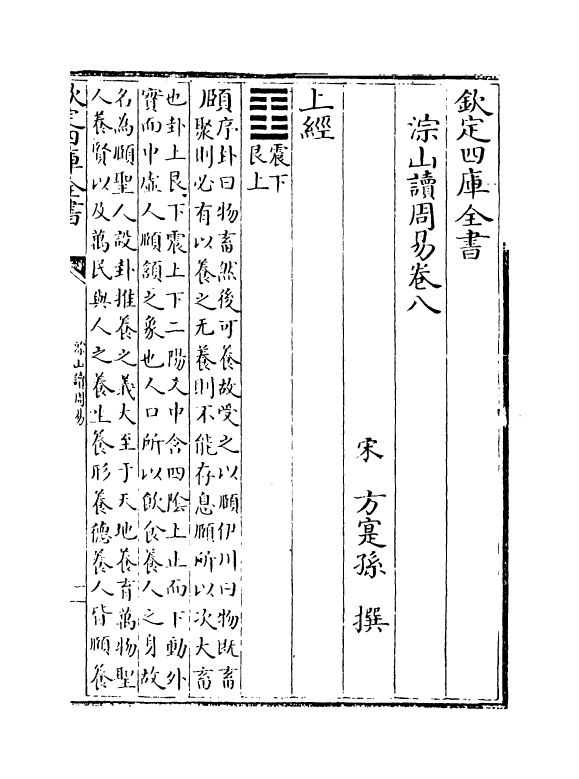 21078-淙山读周易卷八~卷十 (宋)方实孙.pdf_第2页