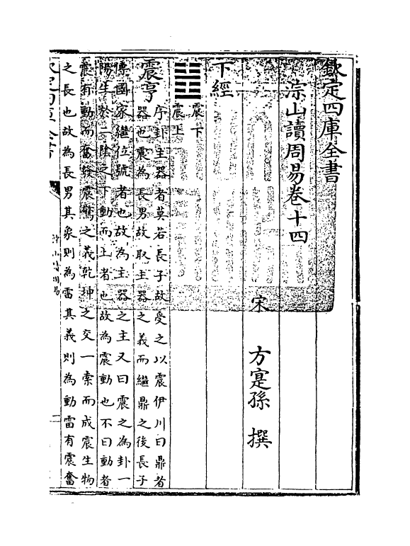 21079-淙山读周易卷十四~卷十六 (宋)方实孙.pdf_第3页