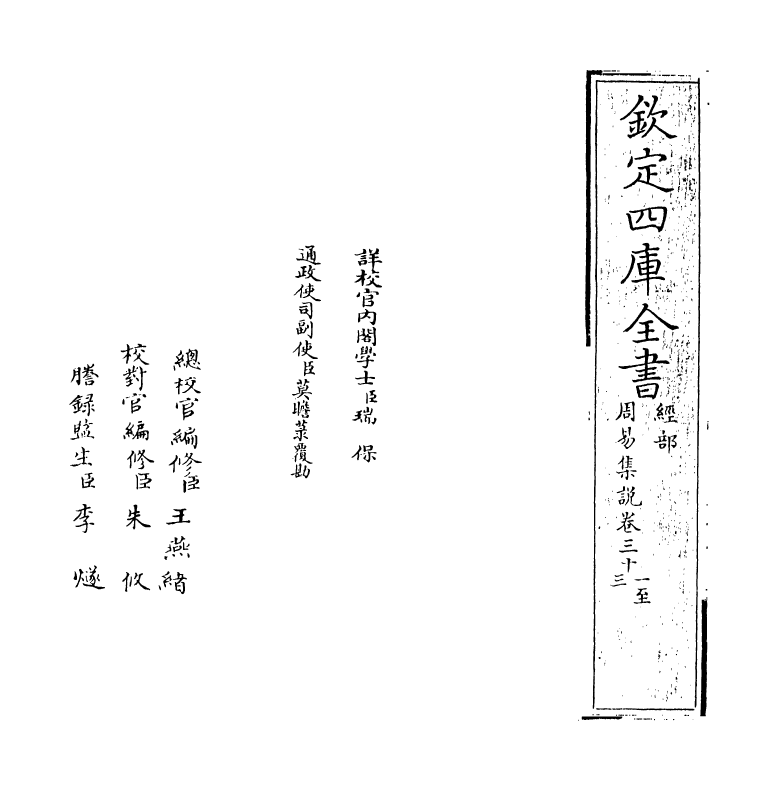 21083-周易集说卷三十一~卷三十三 (宋)俞琰.pdf_第2页