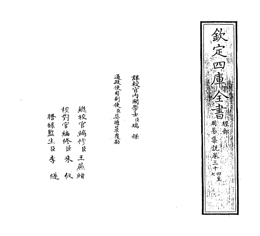 21087-周易集说卷三十四~卷三十七 (宋)俞琰.pdf_第2页