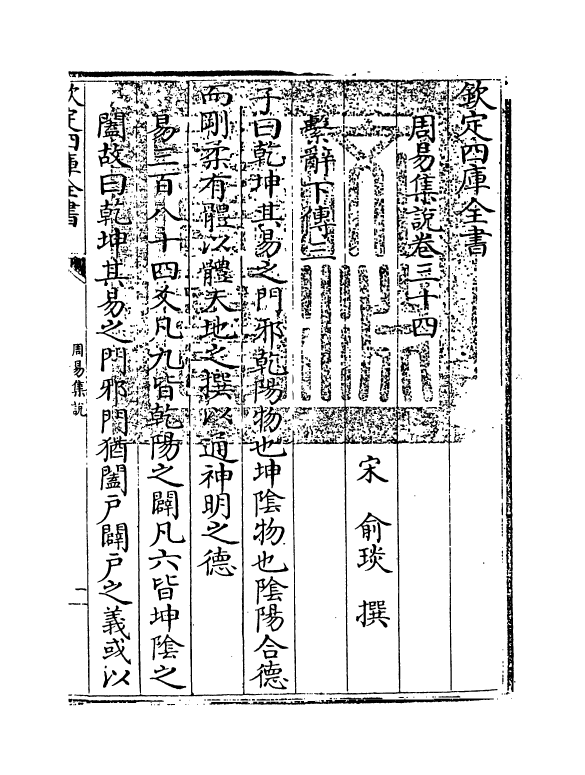 21087-周易集说卷三十四~卷三十七 (宋)俞琰.pdf_第3页