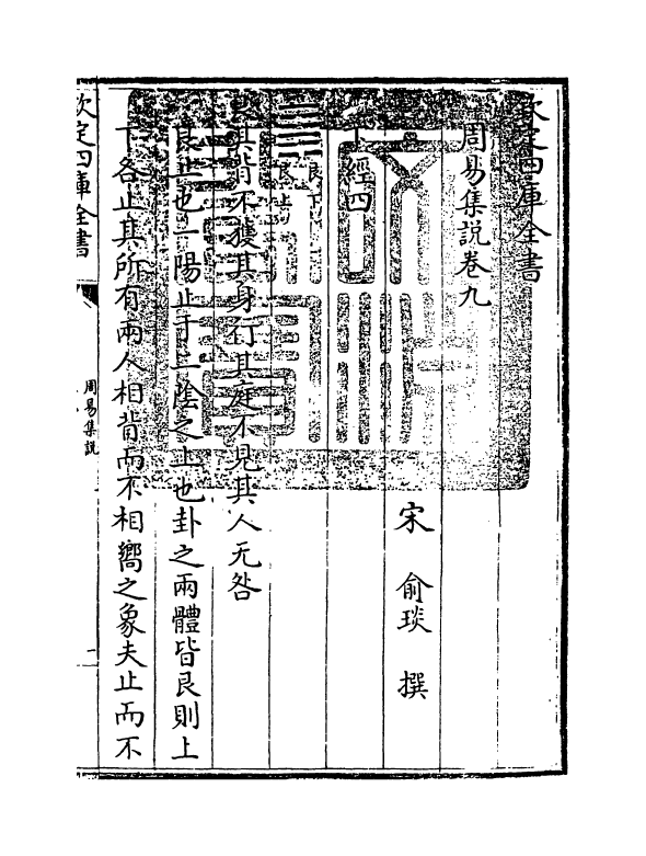 21088-周易集说卷九~卷十 (宋)俞琰.pdf_第3页