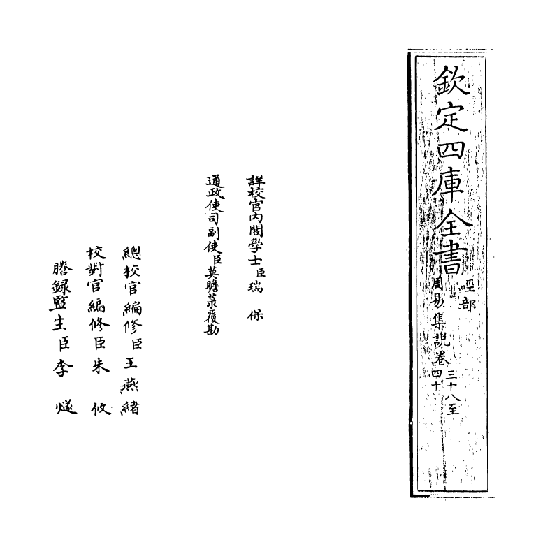 21091-周易集说卷三十八~卷四十 (宋)俞琰.pdf_第2页