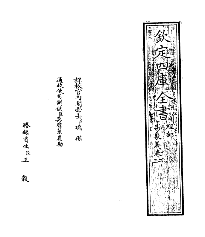 21098-易象义卷二~卷四 (宋)丁易东.pdf_第2页