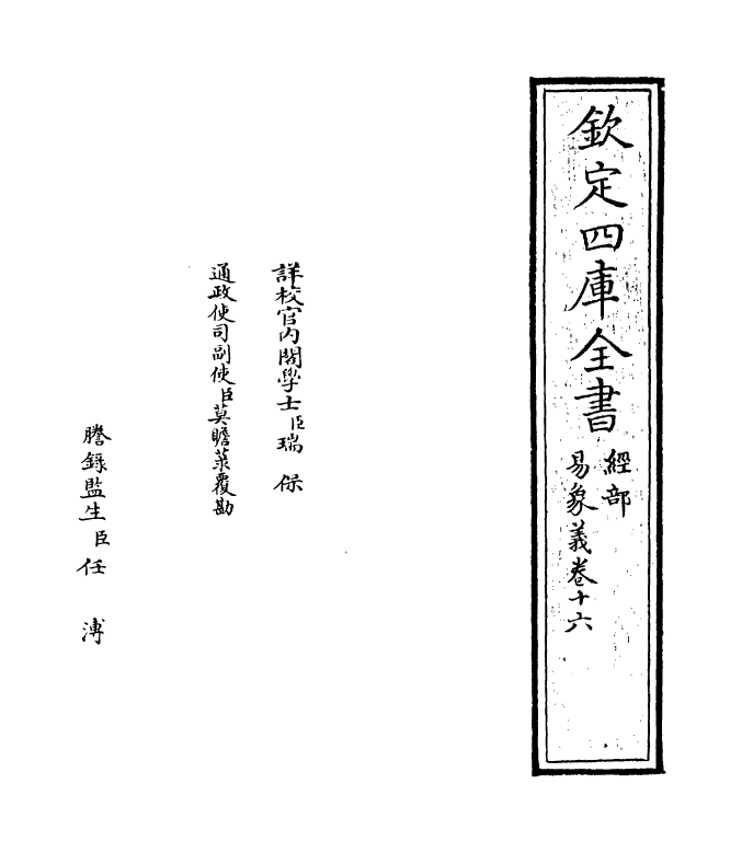 21101-易象义卷十六 (宋)丁易东.pdf_第2页