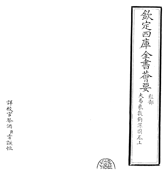 21102-大易象数钩深图卷上 (元)张理.pdf_第2页