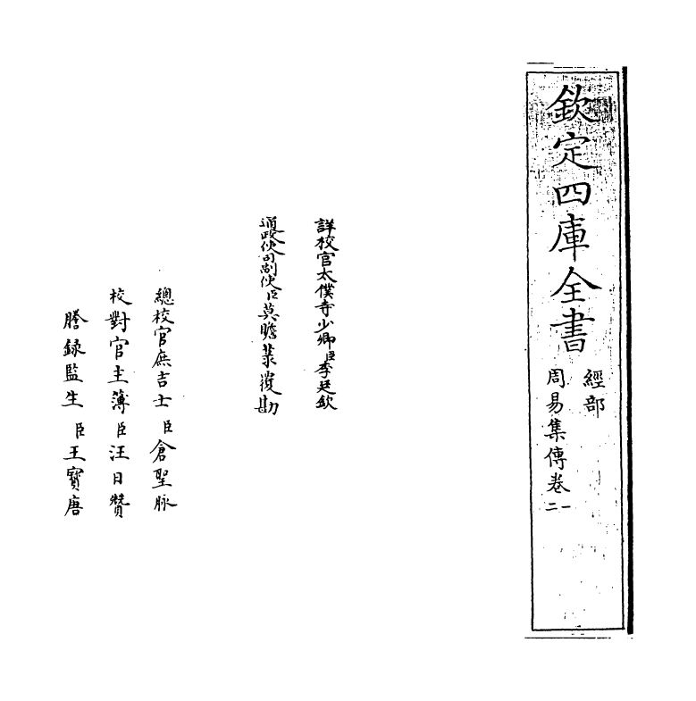 21105-周易集传卷一~卷三 (元)龙仁夫.pdf_第2页