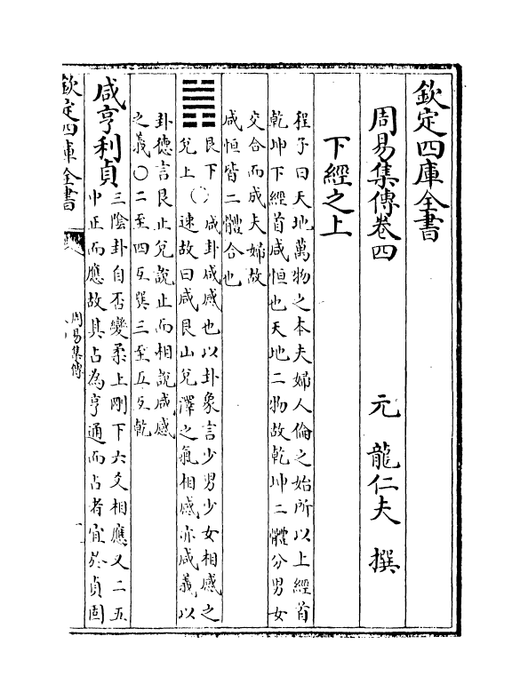 21106-周易集传卷四~卷八 (元)龙仁夫.pdf_第2页