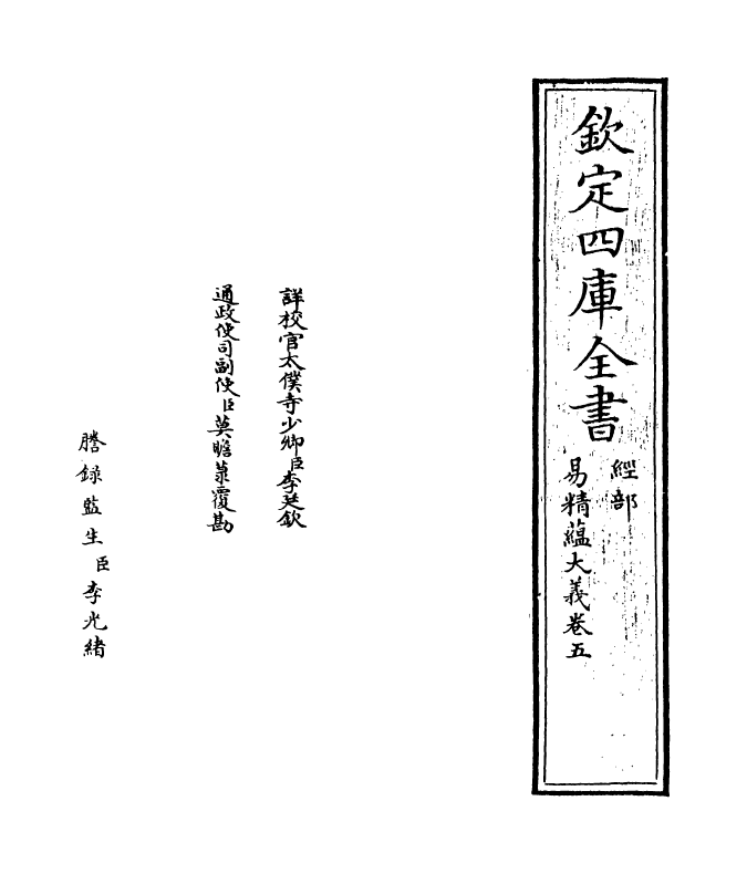 21108-易精蕴大义卷五~卷六 (元)解蒙.pdf_第2页