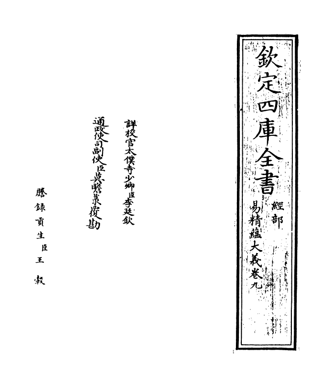 21109-易精蕴大义卷九 (元)解蒙.pdf_第2页