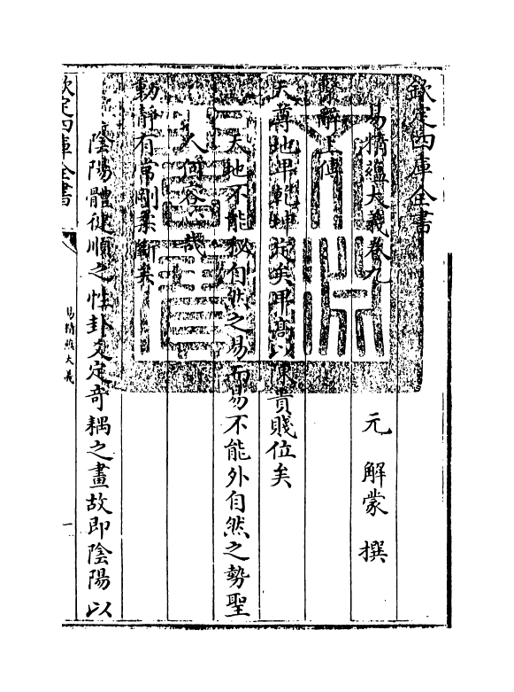 21109-易精蕴大义卷九 (元)解蒙.pdf_第3页