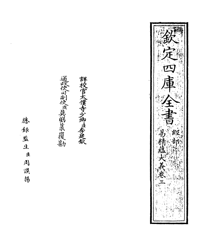 21110-易精蕴大义卷三~卷四 (元)解蒙.pdf_第2页