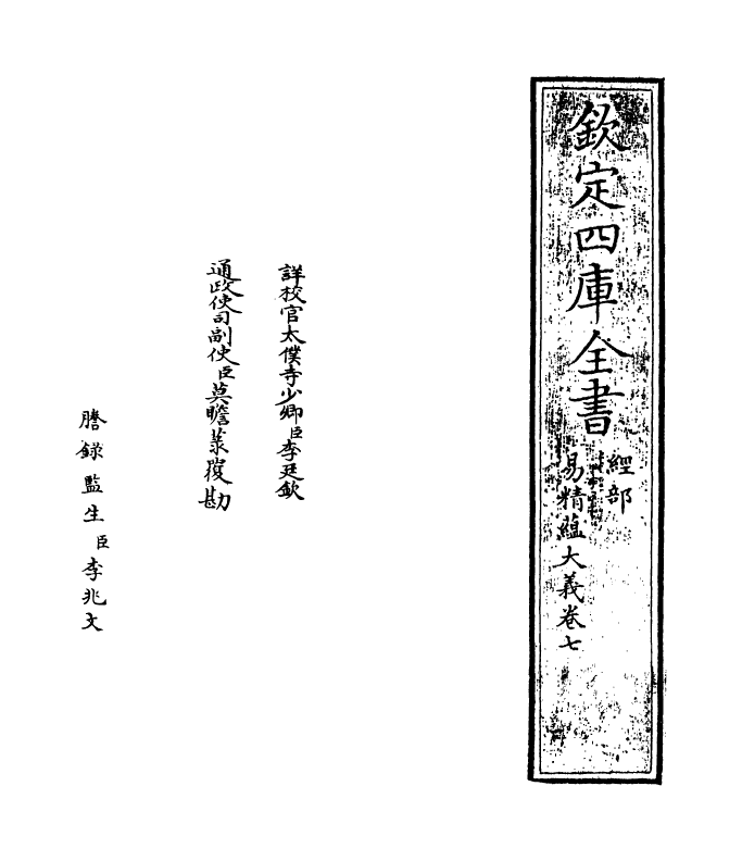 21111-易精蕴大义卷七~卷八 (元)解蒙.pdf_第2页