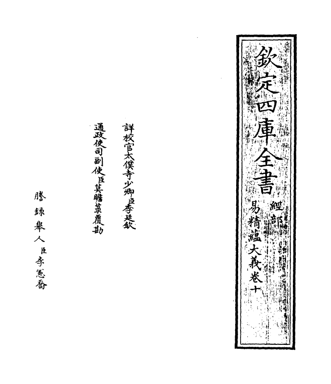 21112-易精蕴大义卷十~卷十二 (元)解蒙.pdf_第2页