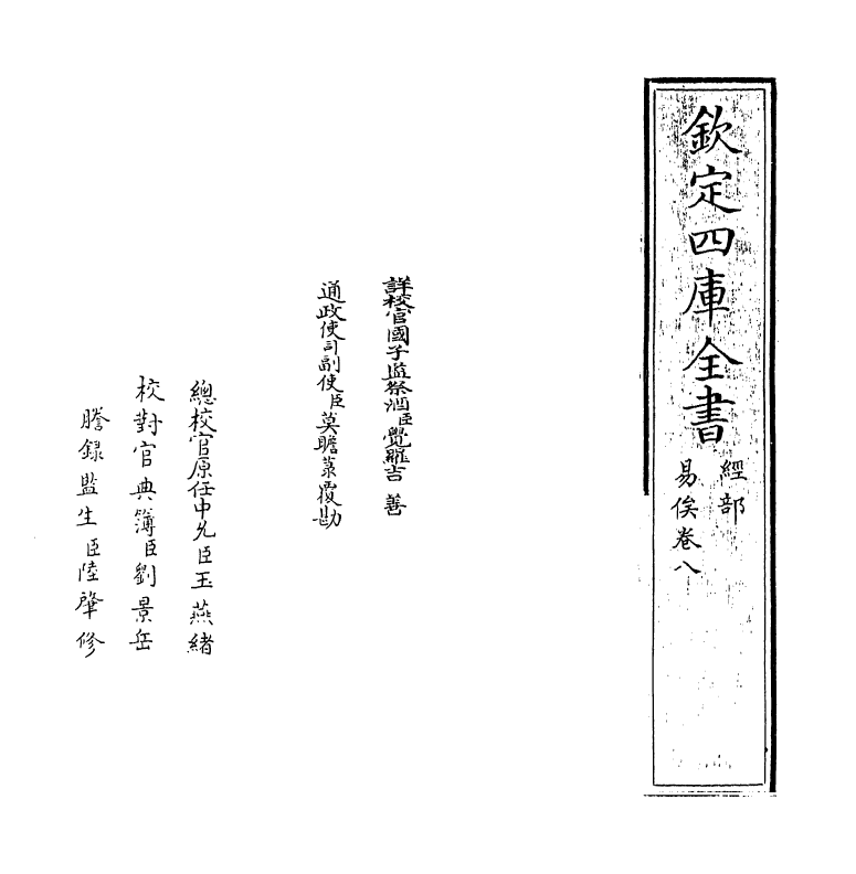 21115-易俟卷八~卷十 (清)乔莱.pdf_第2页