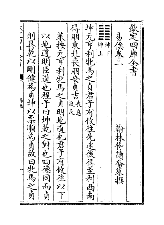 21117-易俟卷二~卷三 (清)乔莱.pdf_第2页