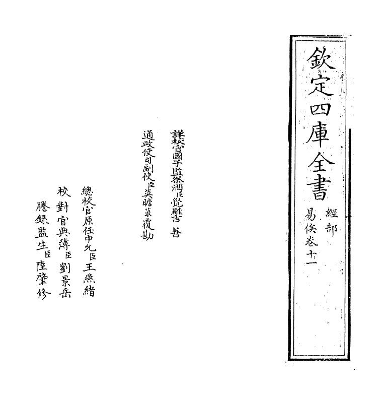 21119-易俟卷十一~卷十三 (清)乔莱.pdf_第2页