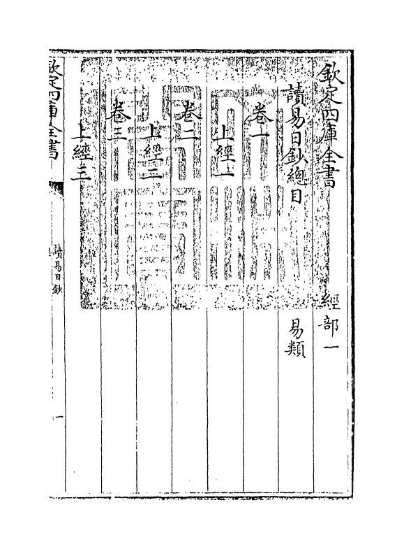 21121-读易日钞卷一 (清)张烈.pdf_第3页