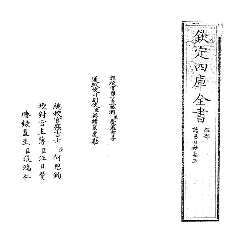 21123-读易日钞卷五 (清)张烈.pdf_第2页