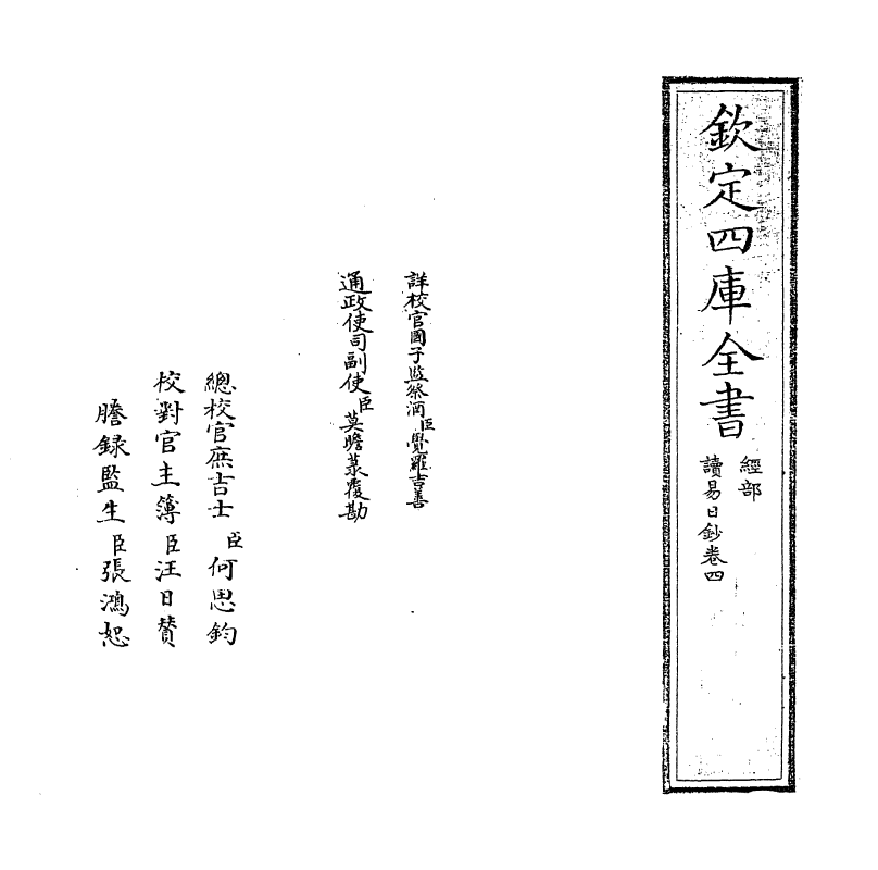 21126-读易日钞卷四 (清)张烈.pdf_第2页