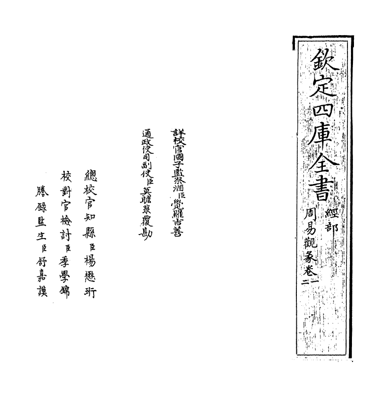 21130-周易观彖卷一~卷二 (清)李光地.pdf_第2页