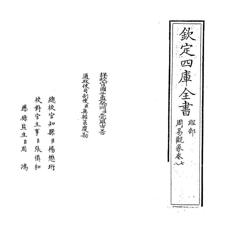 21134-周易观彖卷七~卷八 (清)李光地.pdf_第2页