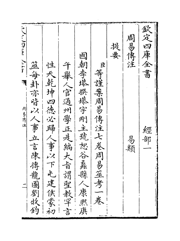 21136-周易传注卷一 (清)李塨.pdf_第3页