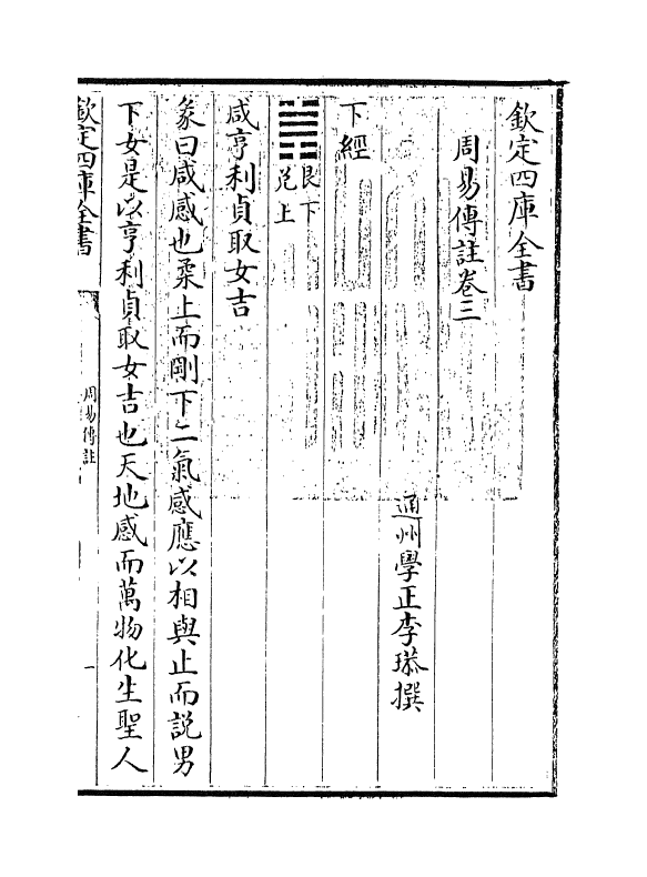 21137-周易传注卷三 (清)李塨.pdf_第3页