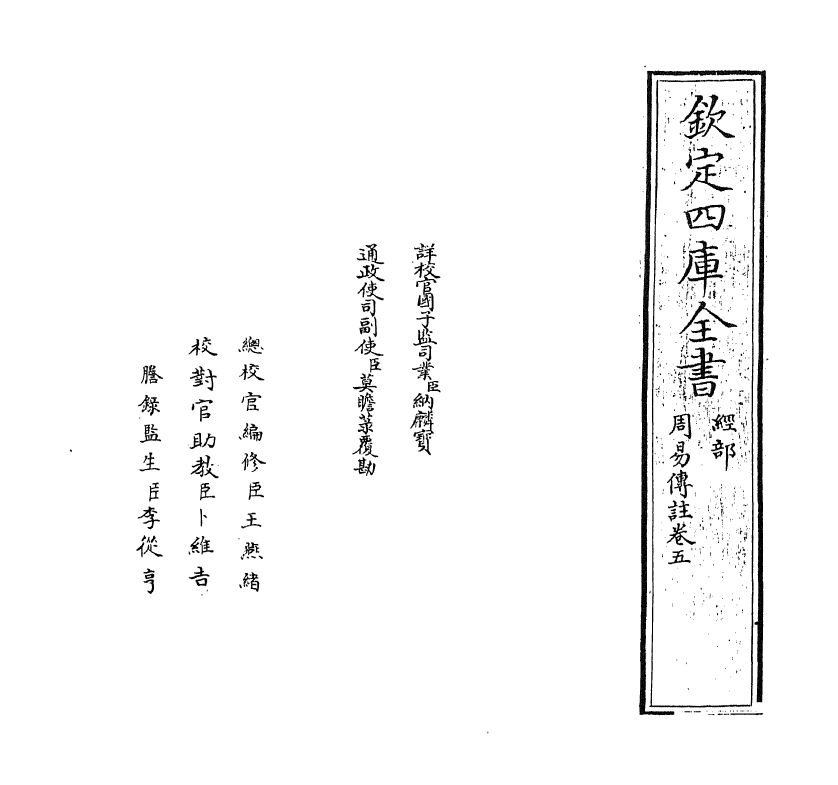 21138-周易传注卷五~卷六 (清)李塨.pdf_第2页