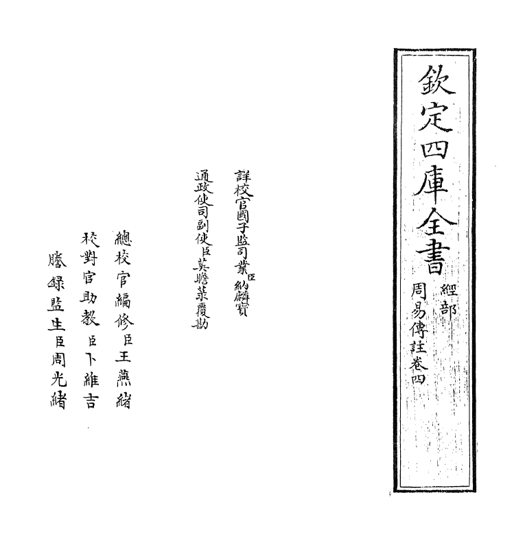 21140-周易传注卷四 (清)李塨.pdf_第2页