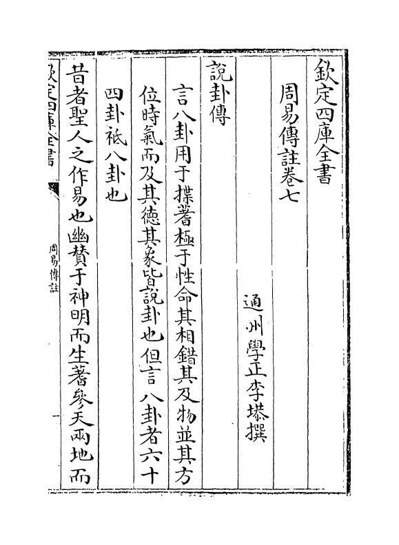 21141-周易传注卷七 (清)李塨.pdf_第2页