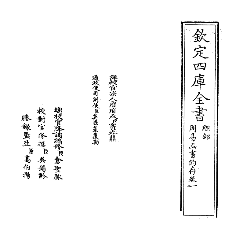 21142-周易函书约存卷一~卷二 (清)胡煦.pdf_第2页