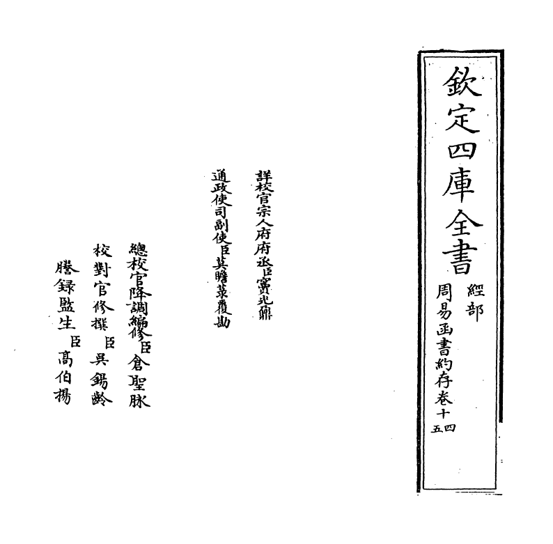 21149-周易函书约存卷十四~卷十五 (清)胡煦.pdf_第2页