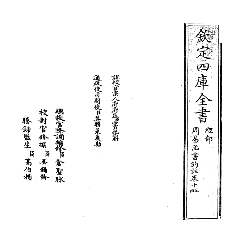 21156-周易函书约注卷十三~卷十四 (清)胡煦.pdf_第2页